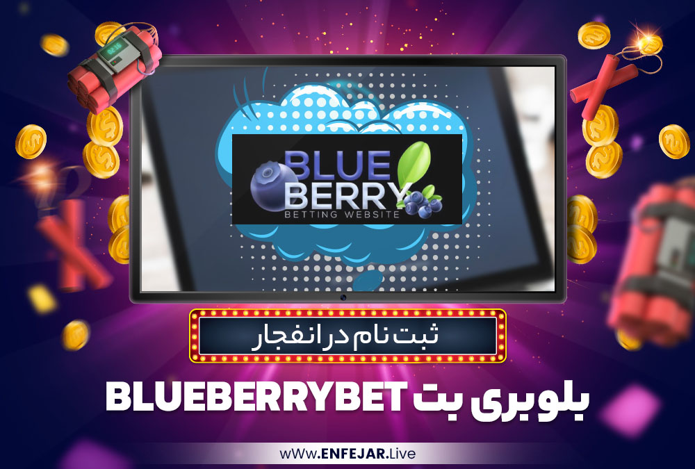 ثبت نام در انفجار بلوبری بت BlueberryBet