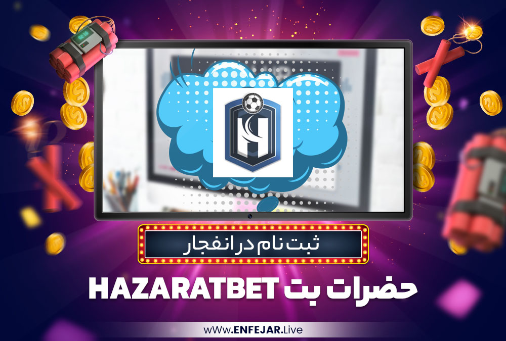 ثبت نام در انفجار حضرات بت HazaratBet