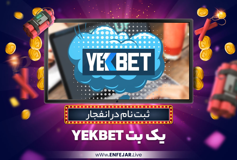 ثبت نام در انفجار یک بت YekBet