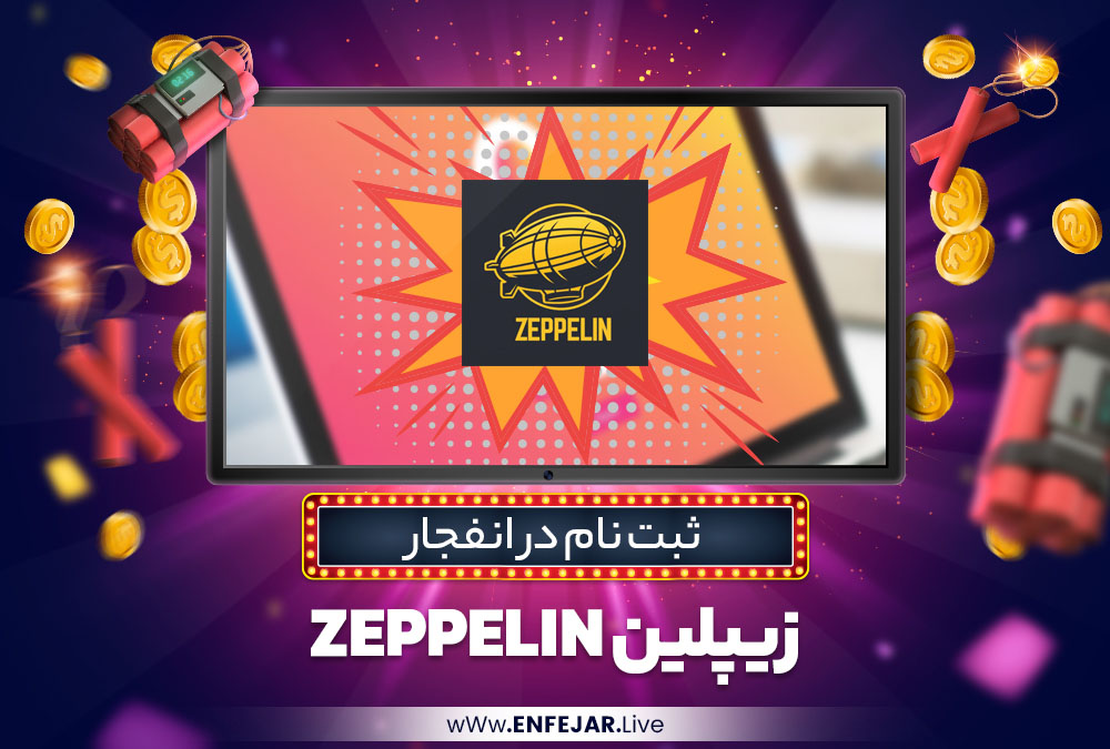 ثبت نام در بازی انفجار زیپلین Zeppelin